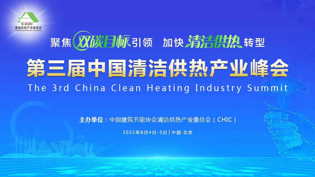 關于舉辦“第三屆中國清潔供熱產(chǎn)業(yè)峰會”的通知