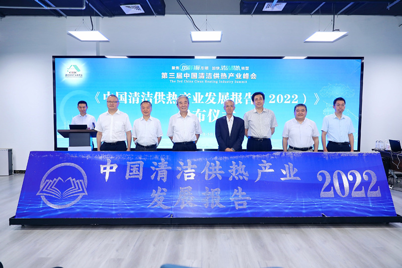 智匯清潔供熱，譜寫產(chǎn)業(yè)綠色低碳發(fā)展新篇章 ——第三屆中國清潔供熱產(chǎn)業(yè)峰會在京召開