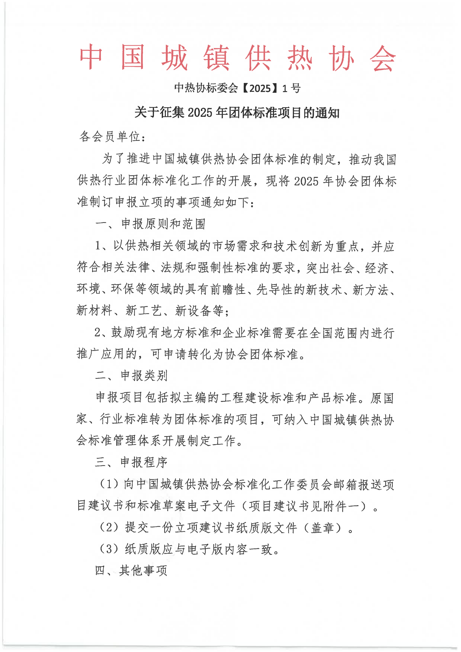 關(guān)于征集2025年團(tuán)體標(biāo)準(zhǔn)項目的通知